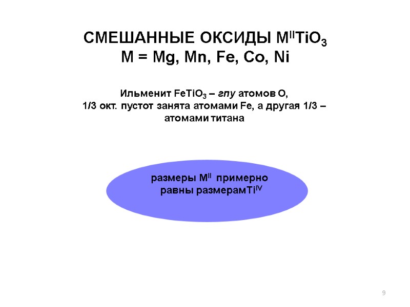 СМЕШАННЫЕ ОКСИДЫ MIITiO3  M = Mg, Mn, Fe, Co, Ni Ильменит FeTiO3 –